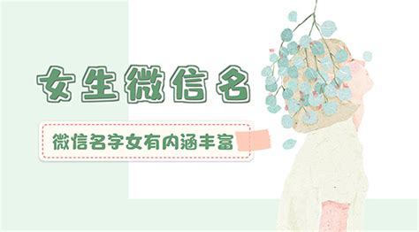 女生微信名|女生微信网名（精选500个）